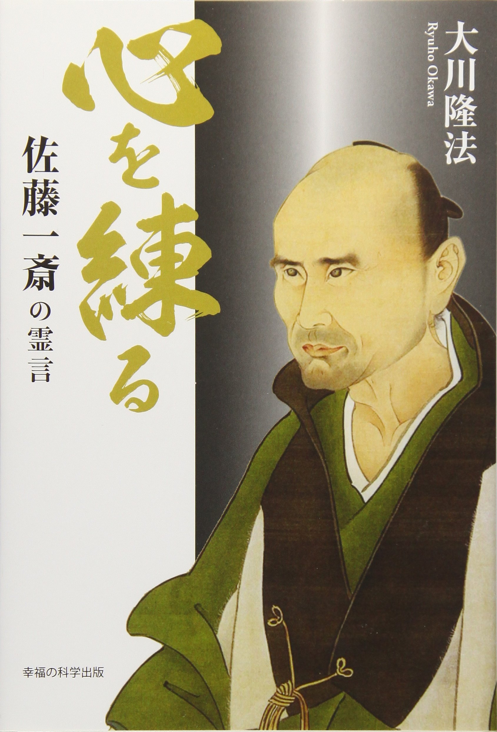 心を練る 佐藤一斎の霊言 (OR books) | 大川 隆法 |本 | 通販 | Amazon
